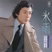 7inch Vinyl Single - Akio Kayama - 氷雨