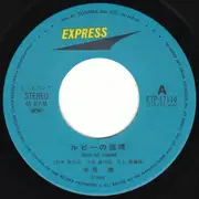 7inch Vinyl Single - Akira Terao - ルビーの指環 / Cinema Hotel