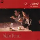 7inch Vinyl Single - Akira Terao - ルビーの指環 / Cinema Hotel