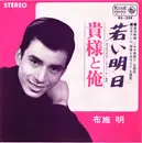 7inch Vinyl Single - Akira Fuse - 若い明日