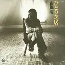 7inch Vinyl Single - Akira Fuse - ひとり芝居