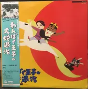 Akira Ifukube - わんぱく王子の大蛇退治 オリジナルBGMコレクション