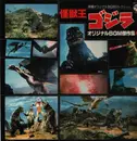 LP - Akira Ifukube , Masaru Sato - 怪獣王 ゴジラ (オリジナルbgm積作集 下) - Mono, Insert