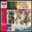 LP - Akira Ifukube - Sf特撮映画音楽全集 12 (大映特撮の世界2) - Mono, Insert, Obi