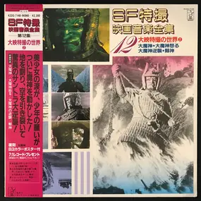 Akira Ifukube - SF特撮映画音楽全集 12 (大映特撮の世界2)