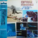 LP - Akira Ifukube - Sf特撮映画音楽全集 3 - +Insert