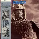 LP - Akira Ifukube - SF映画の世界 Part 6 = Fantasy World Of Japanese Pictures Part 6 - Mono / OBI and Insert included.