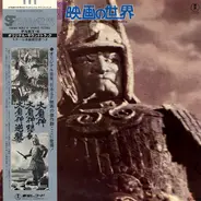 Akira Ifukube - SF映画の世界 Part 6 / Fantasy World Of Japanese Pictures Part 6