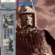Akira Ifukube - SF映画の世界 Part 6 / Fantasy World Of Japanese Pictures Part 6