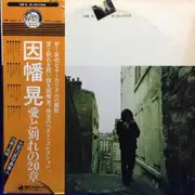 Double LP - Akira Inaba - 愛と別れの20章 - OBI / booklet