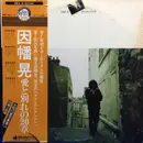 Double LP - Akira Inaba - 愛と別れの20章 - OBI / booklet