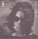 7inch Vinyl Single - Akira Inaba - 別涙