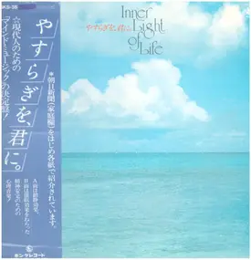 AKIRA ITO - Inner Light Of Life / やすらぎを、君に。