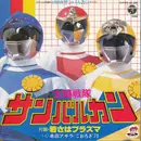 7inch Vinyl Single - Akira Kushida , こおろぎ'73 - テレビ映画[太陽戦隊サンバルカン]から　太陽戦隊サンバルカン