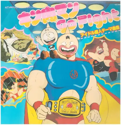 Akira Kushida / Akira Kamiya a.o. - キン肉マン Go Fight! ~アイドル超人テーマ曲集~
