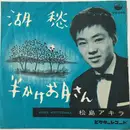 7inch Vinyl Single - Akira Matsushima = Akira Matsushima - 湖愁 / 半かけお月さん