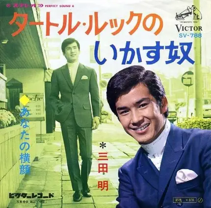 Akira Mita - タートル・ルックのいかす奴 / あなたの横顔