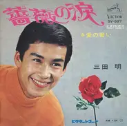 Akira Mita - 薔薇の涙