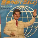 7inch Vinyl Single - Akira Mita - カリブの花