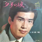 Akira Mita - 夕子の涙