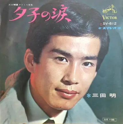 Akira Mita - 夕子の涙