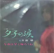 7inch Vinyl Single - Akira Mita - 夕子の涙