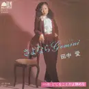 7inch Vinyl Single - Ai Tanaka - さよなら Gemini / どじなことだよ諦めな