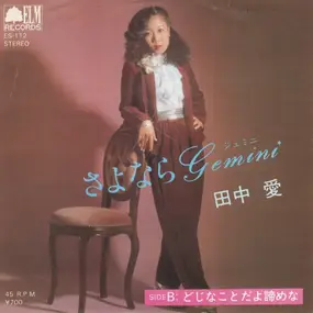 Ai Tanaka - さよなら Gemini / どじなことだよ諦めな