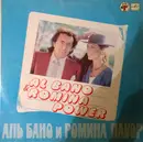 LP - Al Bano & Romina Power - Аль Бано и Ромина Пауэр