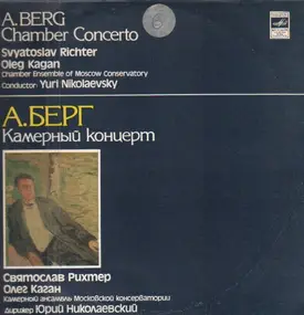 Alban Berg - Камерный Концерт Для Фортепиано И Скрипки С 13 Духовыми Инструментами