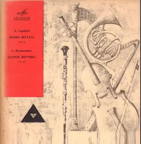 Alexander Scriabine - Поэма Экстаза Соч. 54 / Остров Мёртвых Соч. 29