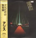 Double LP - Alice (アリス) - 3人だけの後楽園 VERY LAST DAY - OBI +booklet
