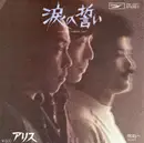 7inch Vinyl Single - Alice - 涙の誓い