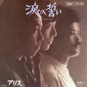 7inch Vinyl Single - Alice - 涙の誓い