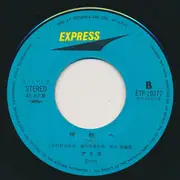 7inch Vinyl Single - Alice - 涙の誓い