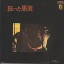 7inch Vinyl Single - Alice - 狂った果実