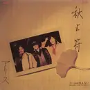 7inch Vinyl Single - Alice - 秋止符