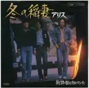 7inch Vinyl Single - Alice - 冬の稲妻