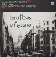Ambrose & His Orchestra - Ты И Ночь, И Музыка