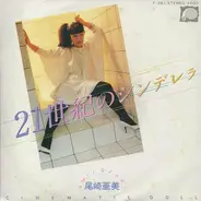 Amii Ozaki - 21世紀のシンデレラ