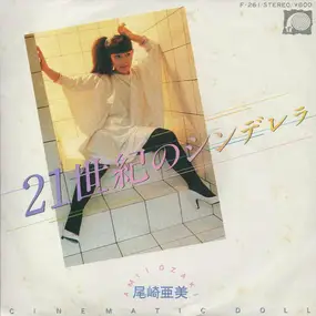 Amii Ozaki - 21世紀のシンデレラ