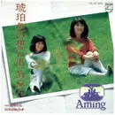 7inch Vinyl Single - Aming - 琥珀色の想い出 / ごめんね
