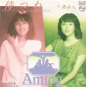 Aming - 待つわ