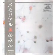 Aming - メモリアル