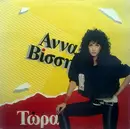 LP - Anna Vissi - Tora