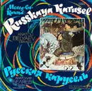 LP - Anatoli Belyaev - Russkaya Karusel (Merry-Go-Round)
