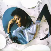 Andy Lau - 只知道此刻愛妳