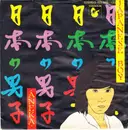 7'' - Aneka - Japanese Boy