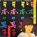7inch Vinyl Single - Aneka - Japanese Boy