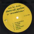 LP - Angkanang Khunchai (อังคนางค์ คุณไชย) - Sawan Chao Nao (สวรรค์ชาวนา) - pokora 7001 original thai
